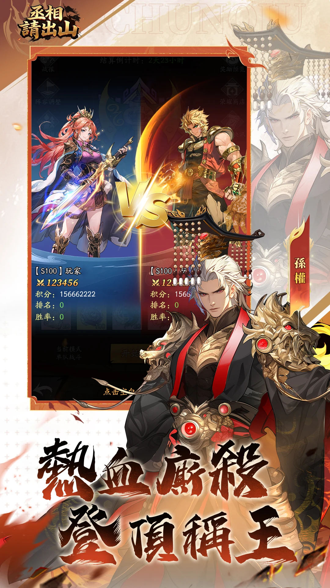 丞相請出山：破局 screenshot