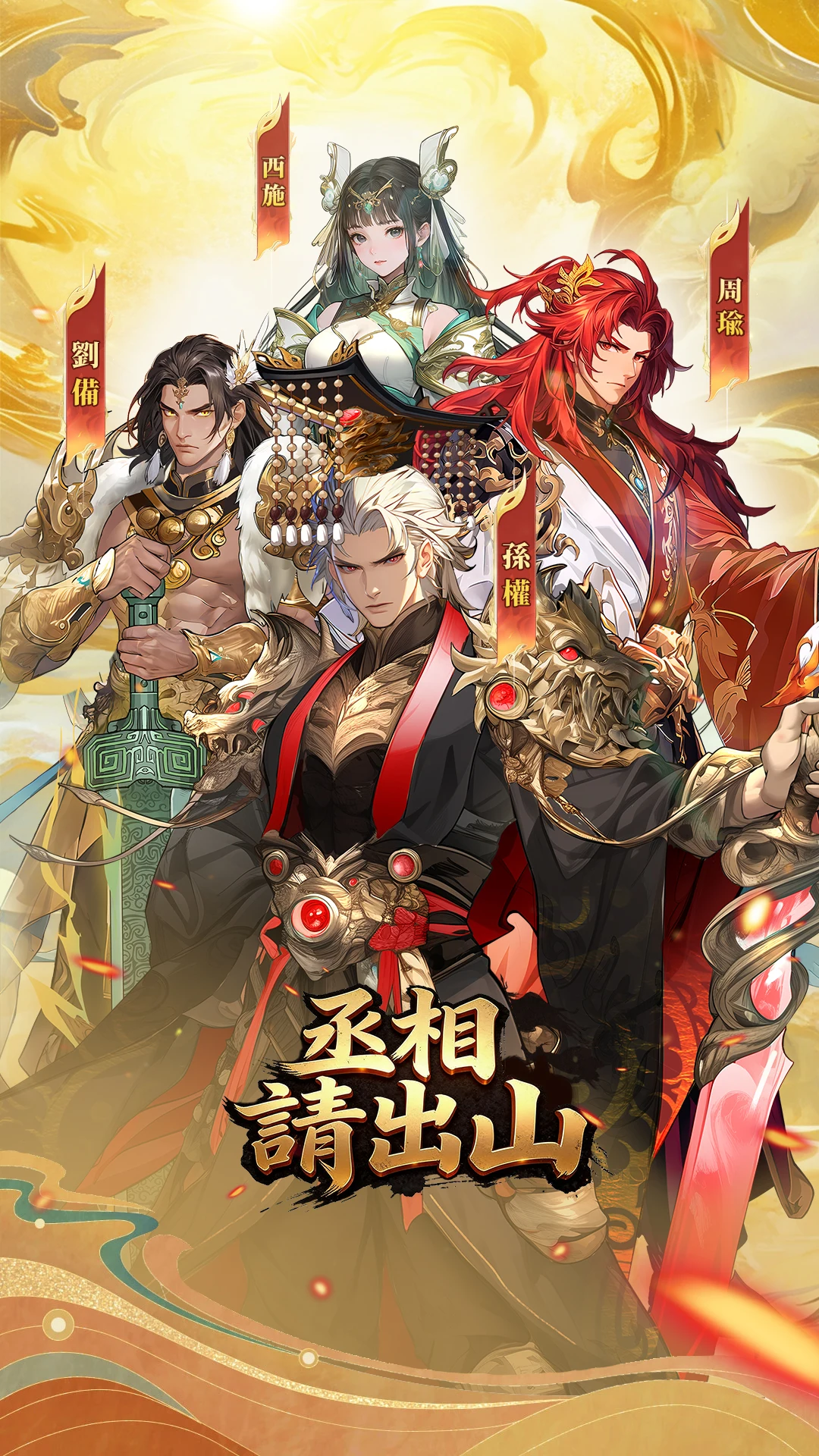 丞相請出山：破局 screenshot